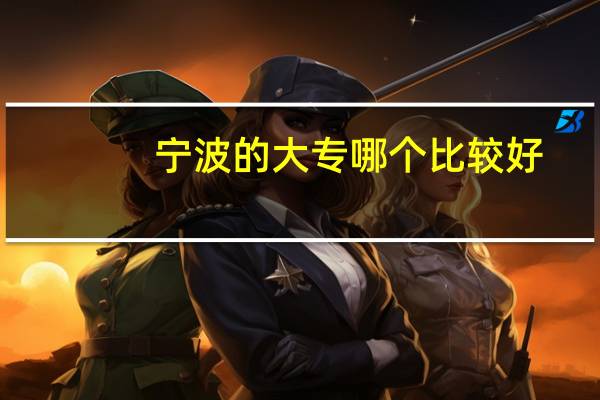 宁波的大专哪个比较好