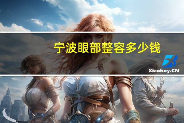 宁波眼部整容多少钱，宁波双眼皮修复哪做的好