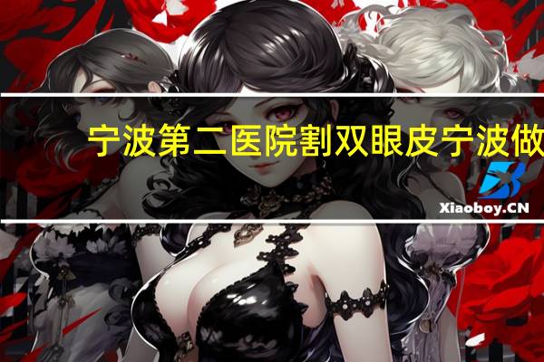 宁波第二医院割双眼皮 宁波做双眼皮什么医院好