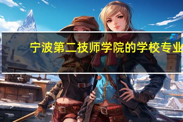 宁波第二技师学院的学校专业