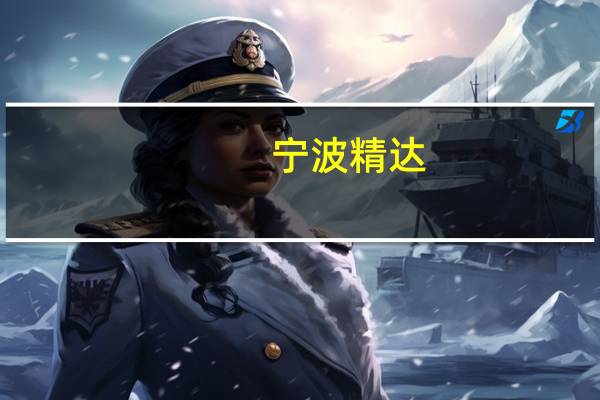 宁波精达：上半年净利润同比增长40.08%