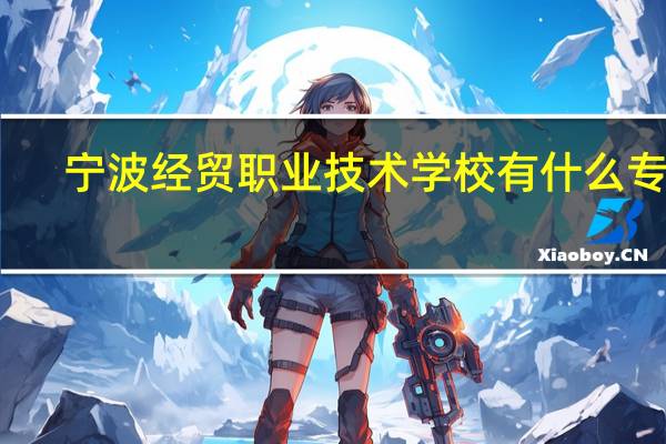 宁波经贸职业技术学校有什么专业