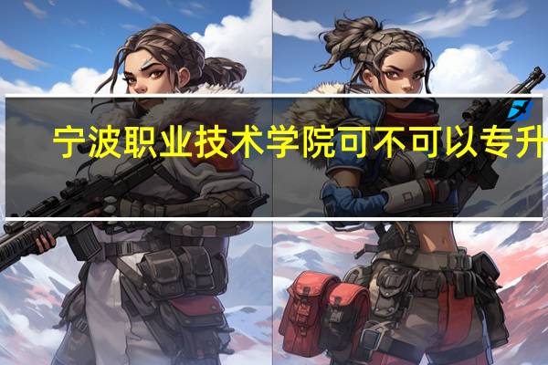 宁波职业技术学院可不可以专升本