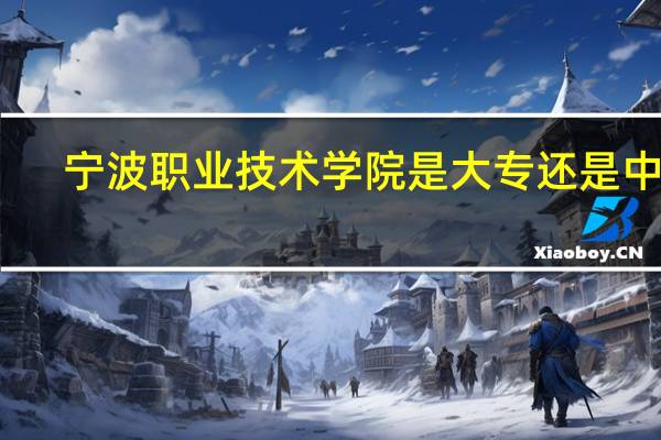 宁波职业技术学院是大专还是中专
