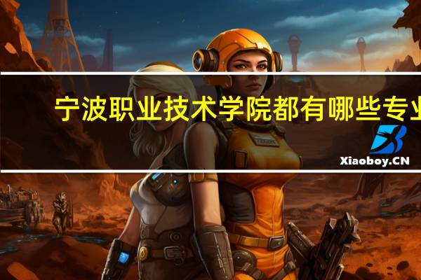 宁波职业技术学院都有哪些专业