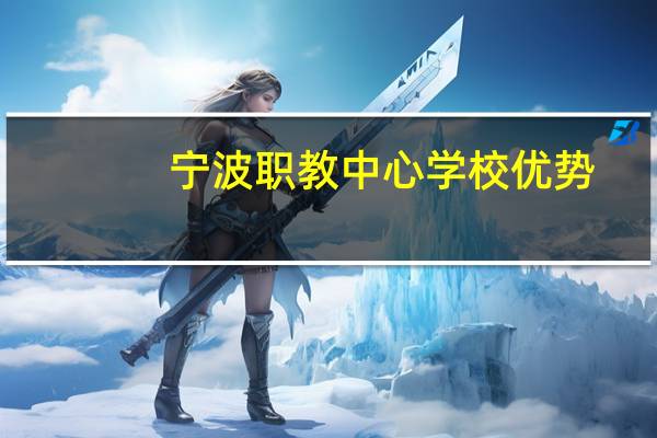宁波职教中心学校优势