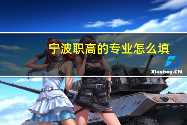 宁波职高的专业怎么填