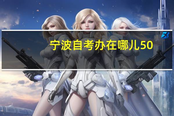宁波自考办在哪儿50