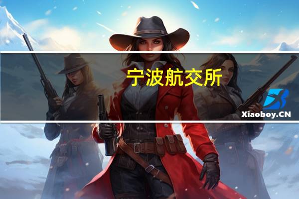 宁波航交所：本周宁波出口集装箱运价指数(NCFI)报收于680.8点 较上周下跌4.7%