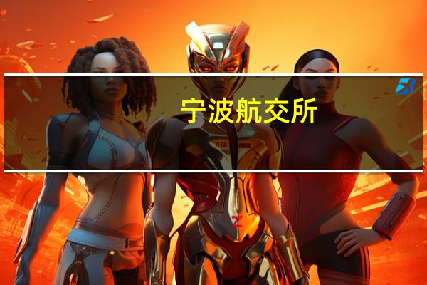 宁波航交所：红海航线出货量恢复 运价环比增25.5%