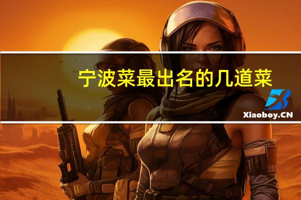 宁波菜最出名的几道菜