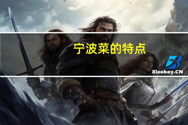 宁波菜的特点