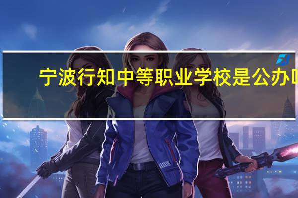宁波行知中等职业学校是公办吗
