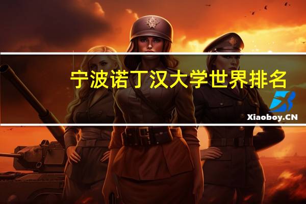 宁波诺丁汉大学世界排名