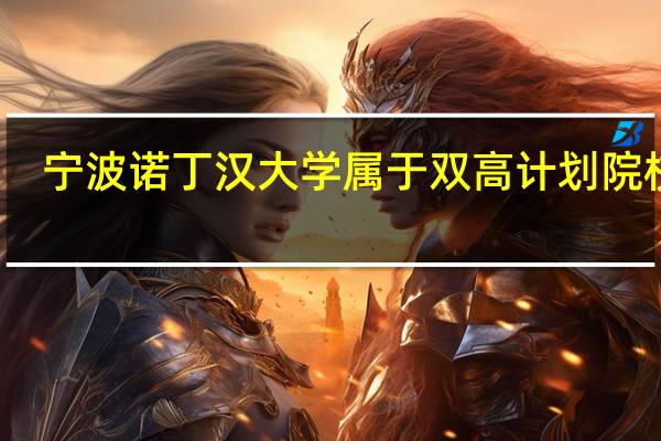 宁波诺丁汉大学属于双高计划院校吗