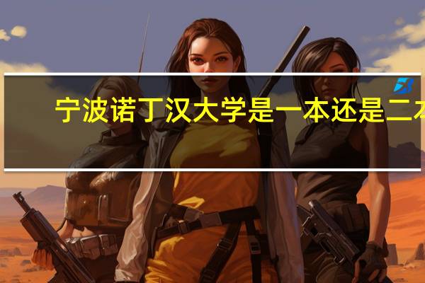 宁波诺丁汉大学是一本还是二本
