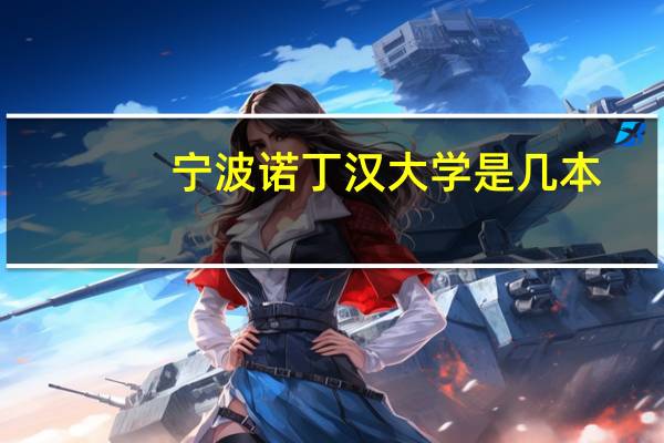 宁波诺丁汉大学是几本