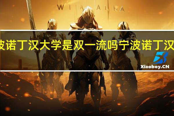 宁波诺丁汉大学是双一流吗 宁波诺丁汉大学地址