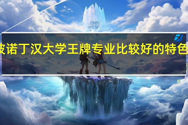 宁波诺丁汉大学王牌专业 比较好的特色专业名单