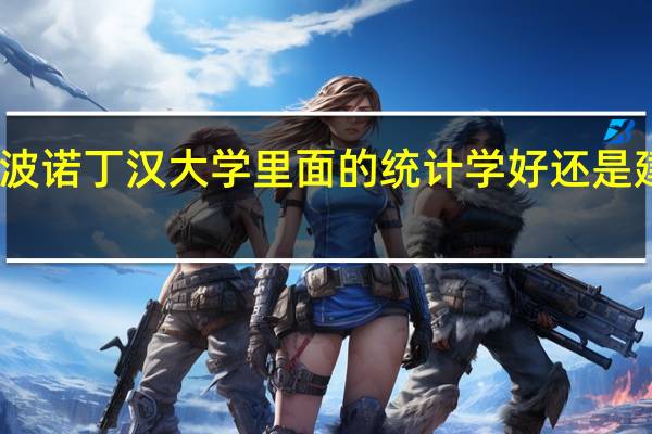 宁波诺丁汉大学里面的统计学好还是建筑学好