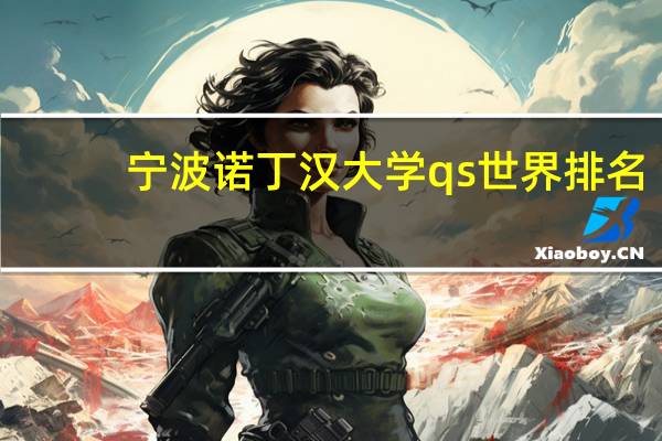 宁波诺丁汉大学qs世界排名