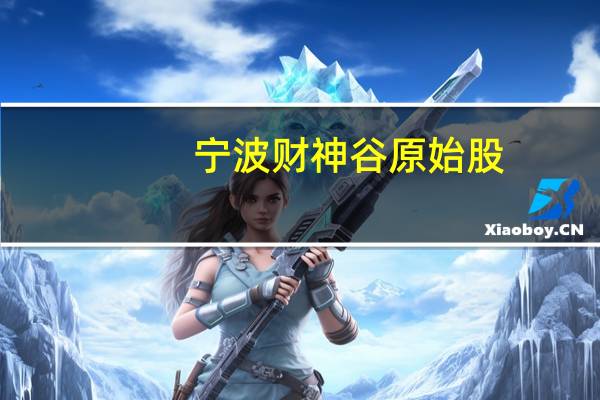宁波财神谷原始股(nbcsgo准星)