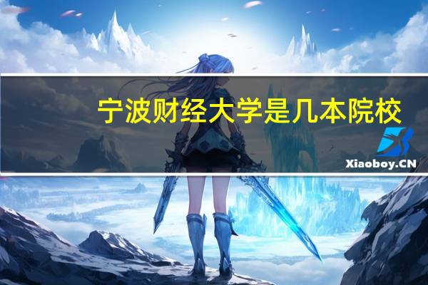 宁波财经大学是几本院校