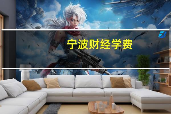 宁波财经学费