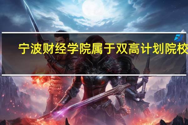 宁波财经学院属于双高计划院校吗