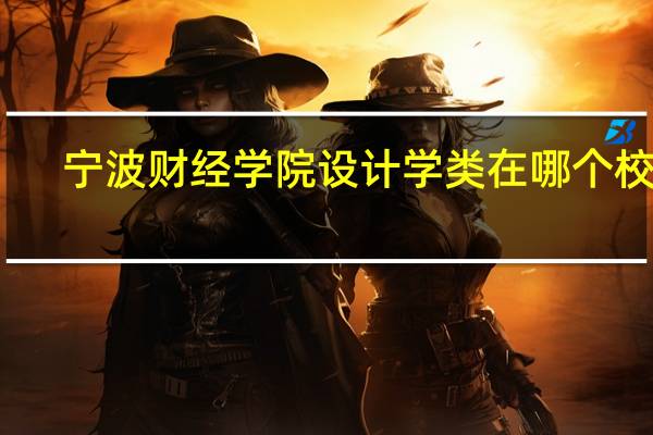 宁波财经学院设计学类在哪个校区