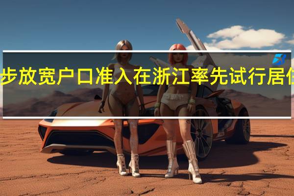 宁波进一步放宽户口准入在浙江率先试行居住证转户籍政策