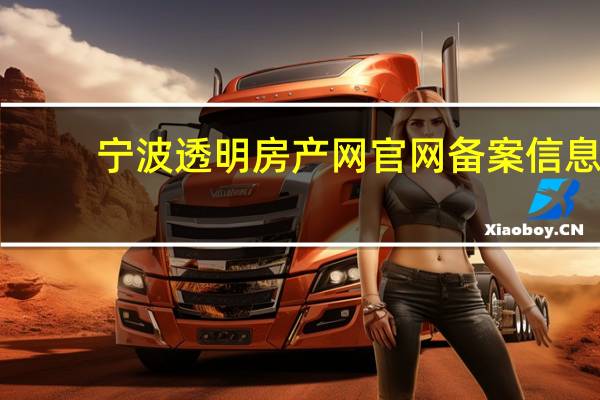 宁波透明房产网官网备案信息（宁波透明售房网怎么查）