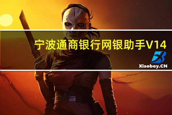 宁波通商银行网银助手 V14.1.6.0 官方最新版(宁波通商银行网银助手 V14.1.6.0 官方最新版功能简介)