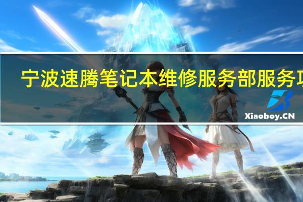 宁波速腾笔记本维修服务部服务项目