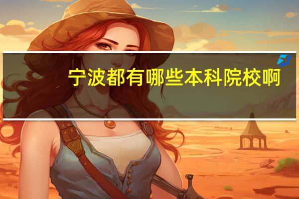 宁波都有哪些本科院校啊