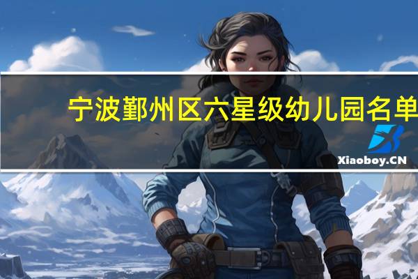 宁波鄞州区六星级幼儿园名单