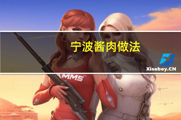 宁波酱肉做法