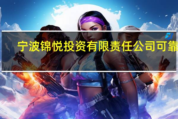 宁波锦悦投资有限责任公司可靠吗