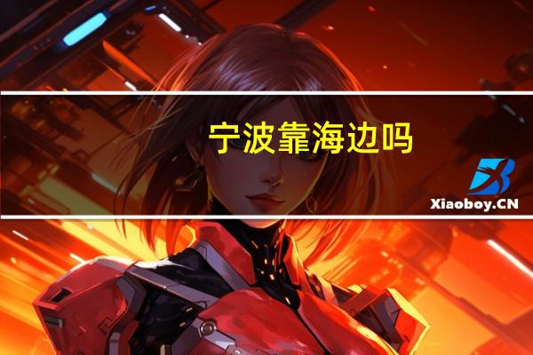 宁波靠海边吗