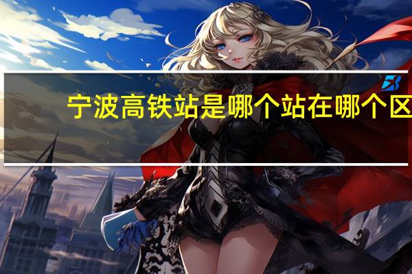 宁波高铁站是哪个站在哪个区（宁波高铁站是哪个站）