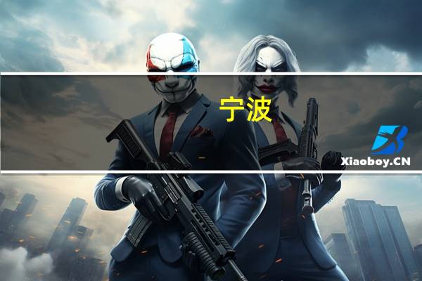 宁波：计划10月中下旬启动第一批购房消费券报名涉及家电消费券等