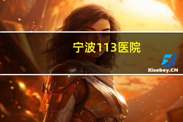 宁波113医院？宁波113医院几点上班