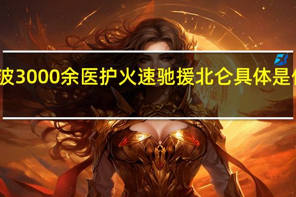 宁波3000余医护火速驰援北仑 具体是什么情况？
