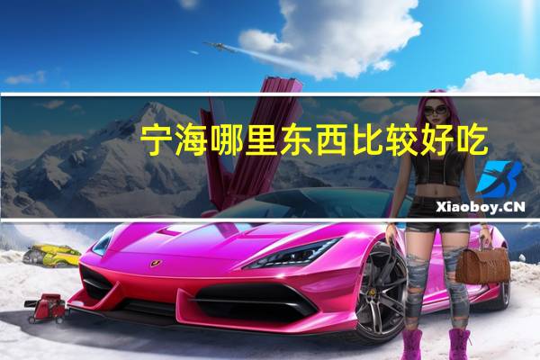宁海哪里东西比较好吃
