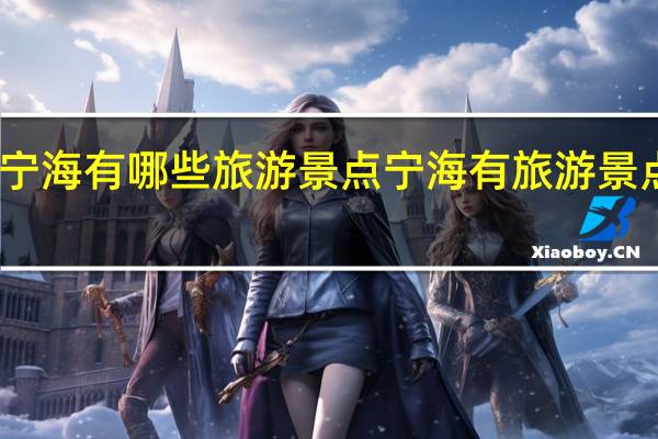 宁海有哪些旅游景点 宁海有旅游景点推荐