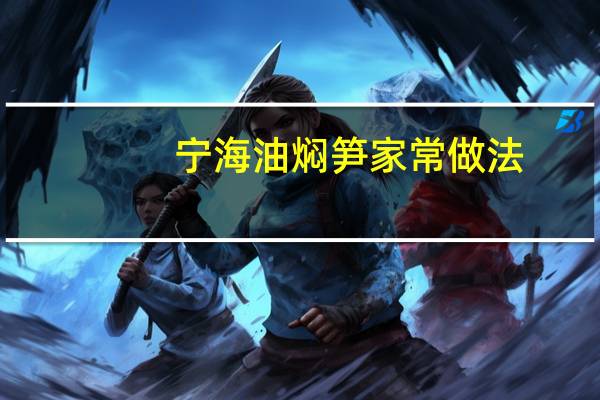 宁海油焖笋家常做法