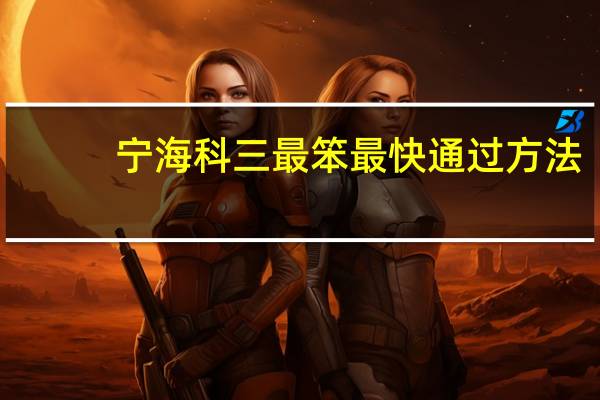宁海科三最笨最快通过方法