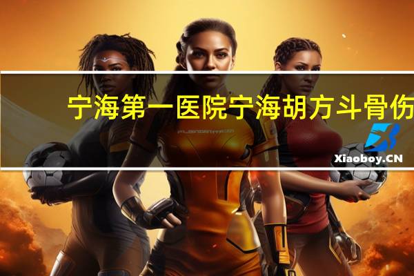 宁海第一医院 宁海胡方斗骨伤医院好不好