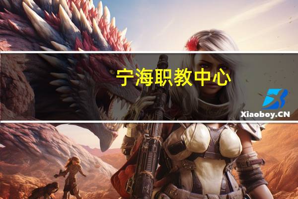 宁海职教中心