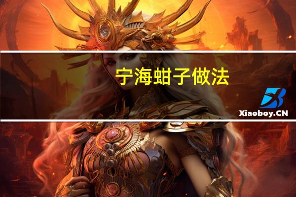 宁海蚶子做法